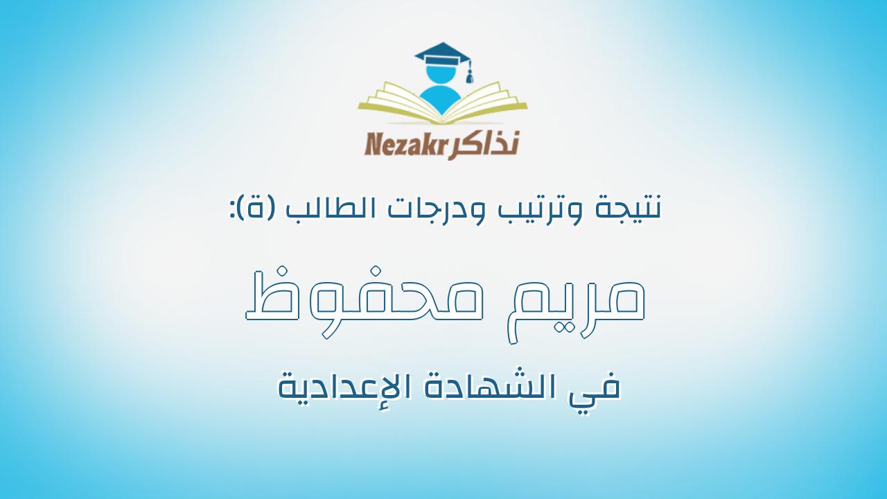 مريم محفوظ شحاته احمد