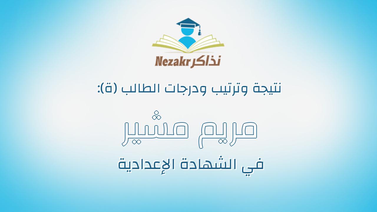 مريم مشير اسحق فهيم