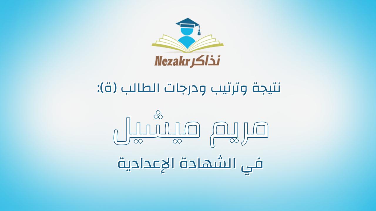مريم ميشيل كمال شحاته ايوب