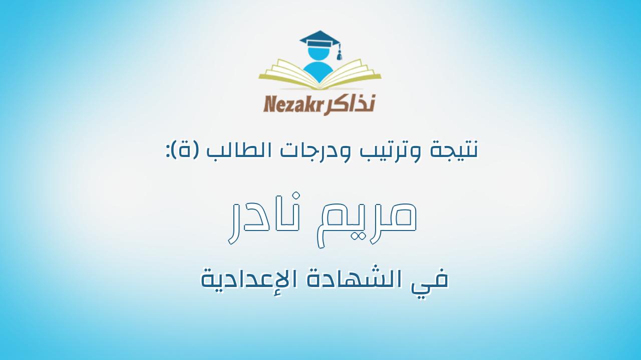 مريم نادر عاشور السيد محمد ابراهيم ريان