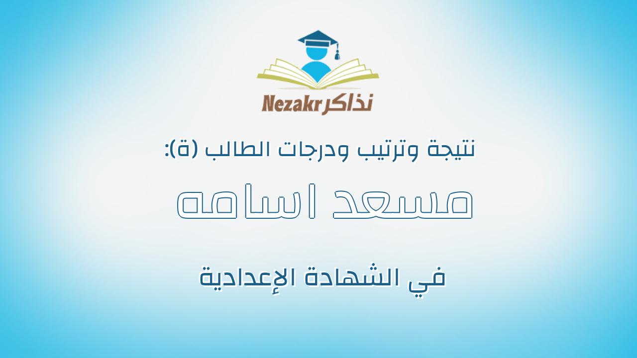 مسعد اسامه جمال محفوظ متولي