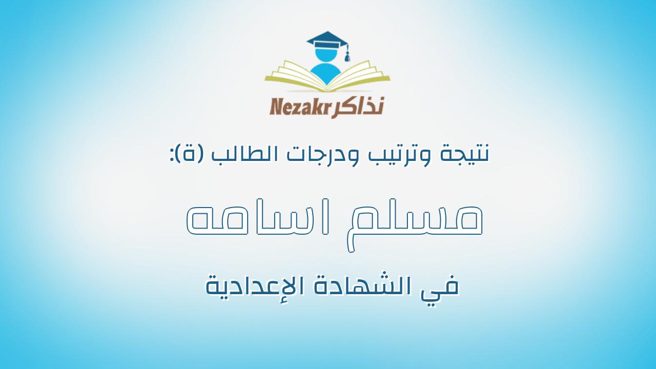 مسلم اسامه عزالدين عبد العزيز