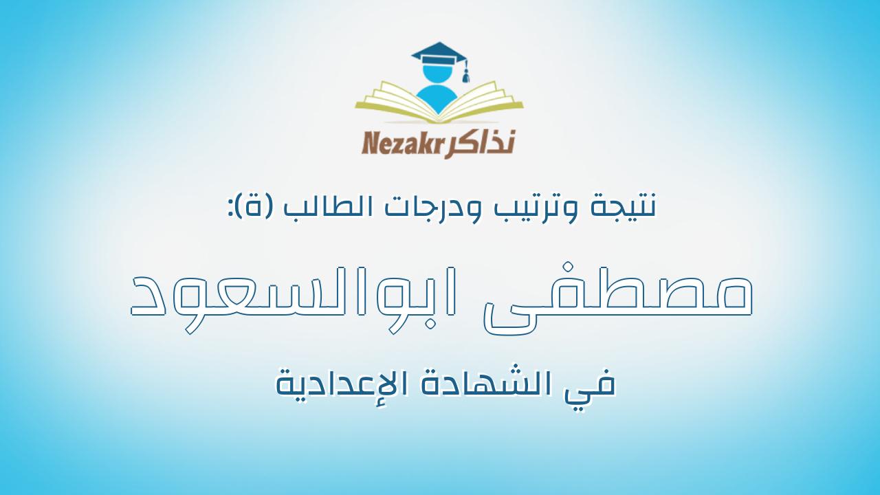 مصطفى ابوالسعود حسين محمد