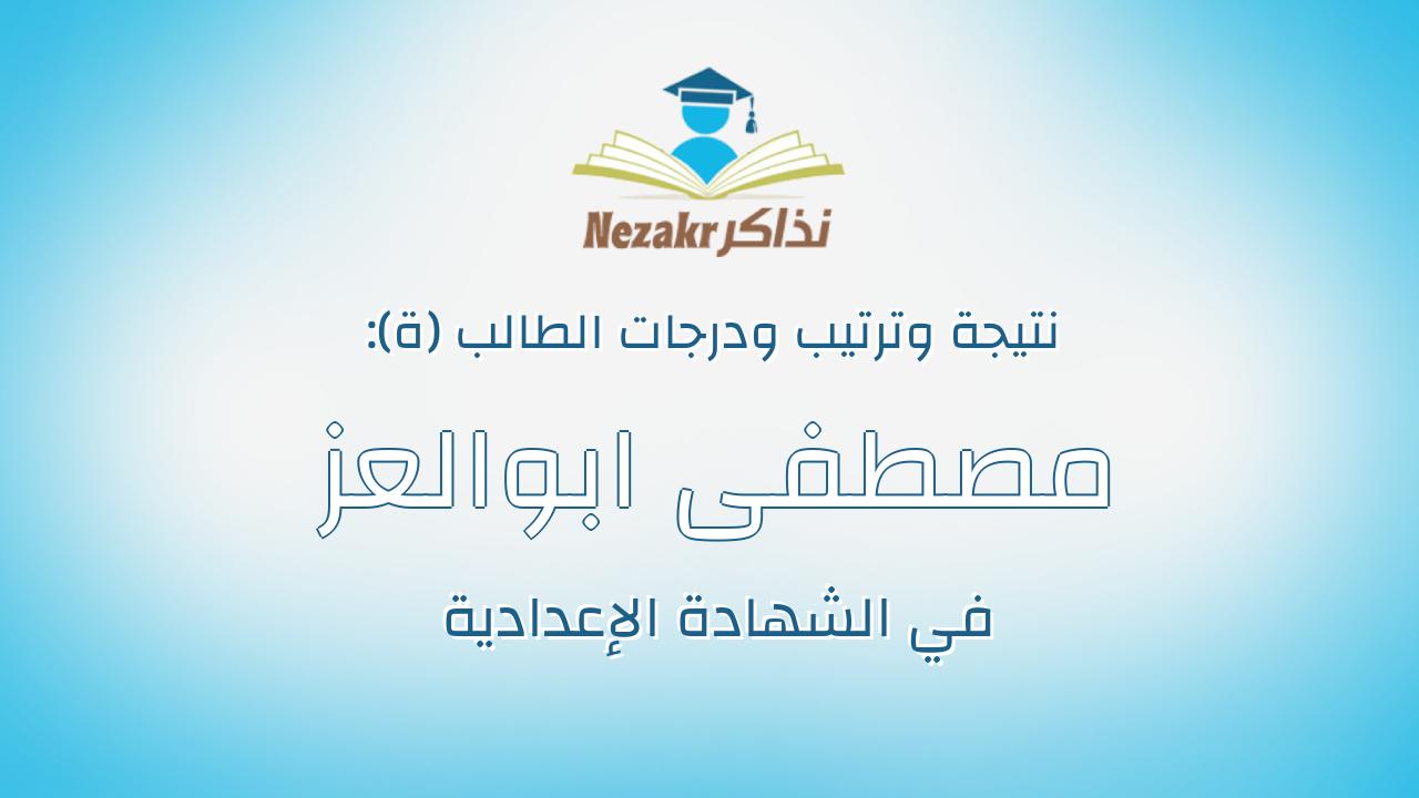 مصطفى ابوالعز باشا احمد
