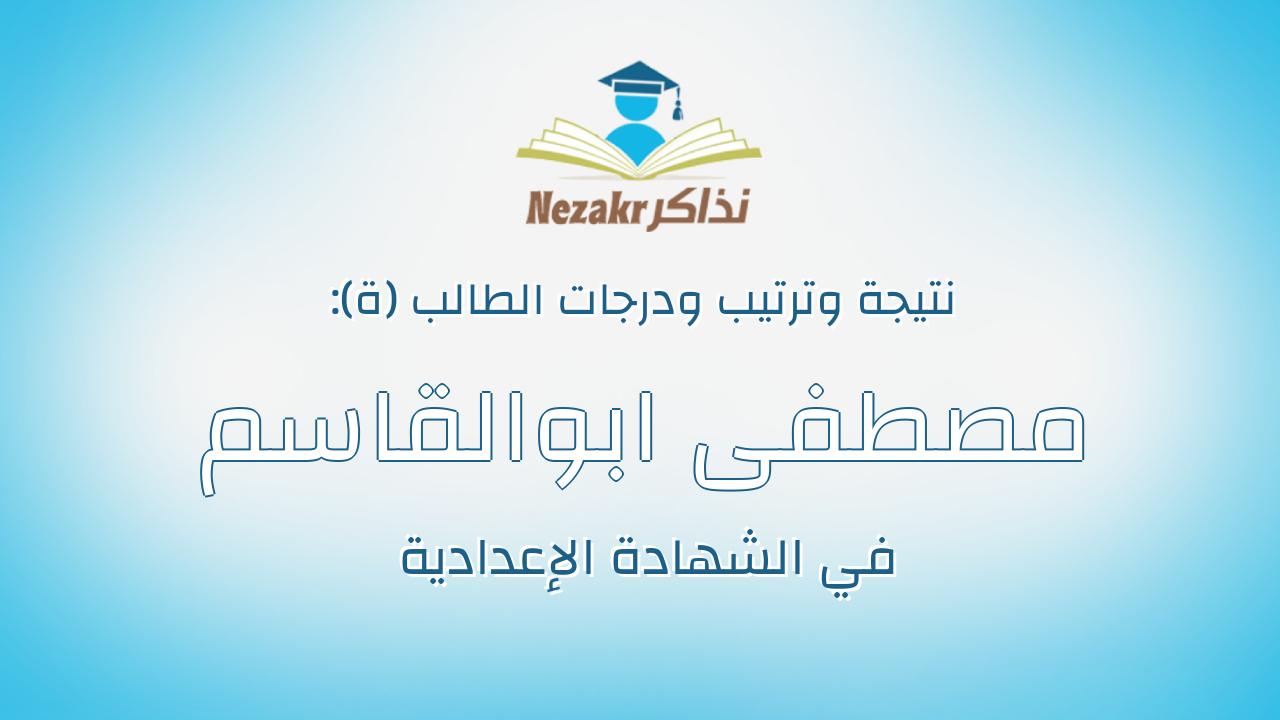مصطفى ابوالقاسم فرج عبدالحافظ