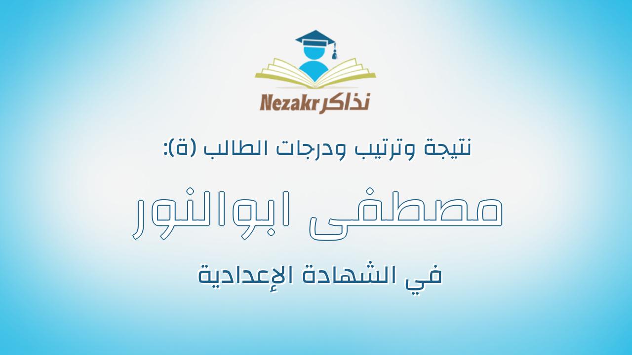 مصطفى ابوالنور ابراهيم محمد ابراهيم