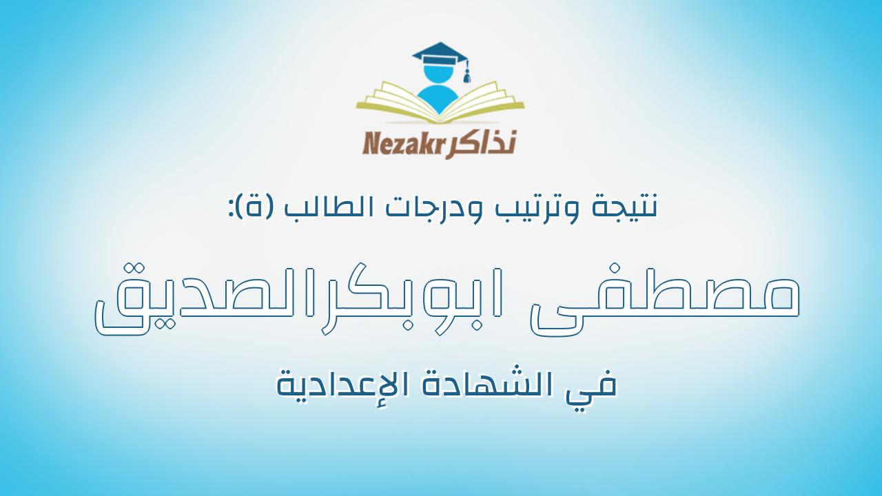 مصطفى ابوبكرالصديق جابر احمد