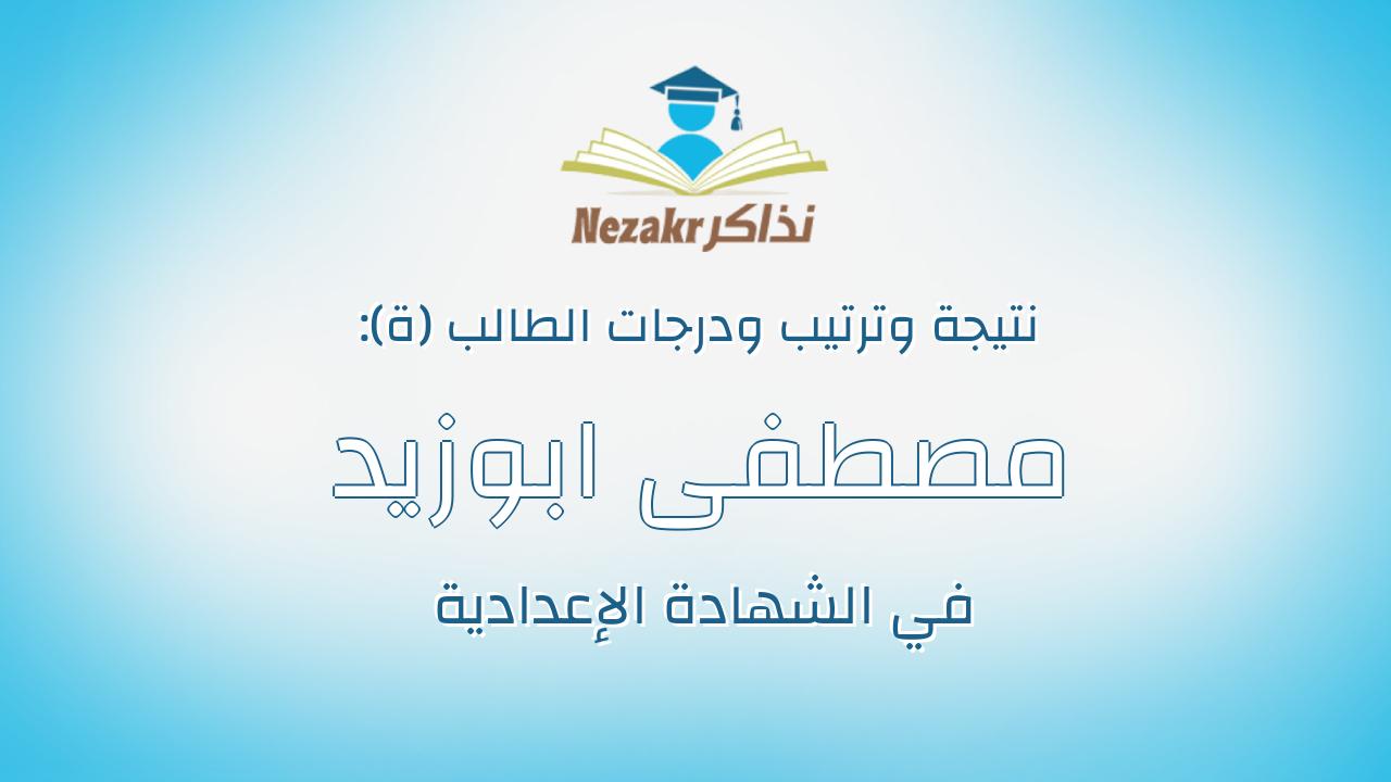 مصطفى ابوزيد مصطفي ديب