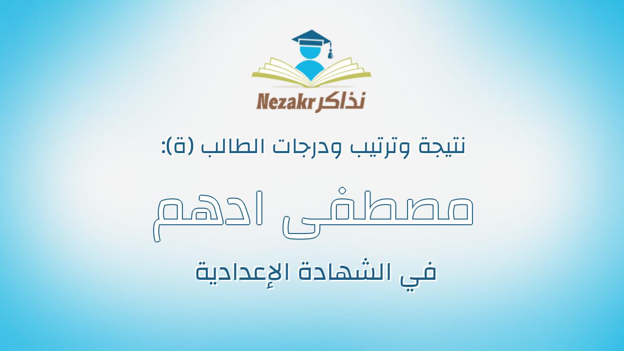 مصطفى ادهم محمد شلبى