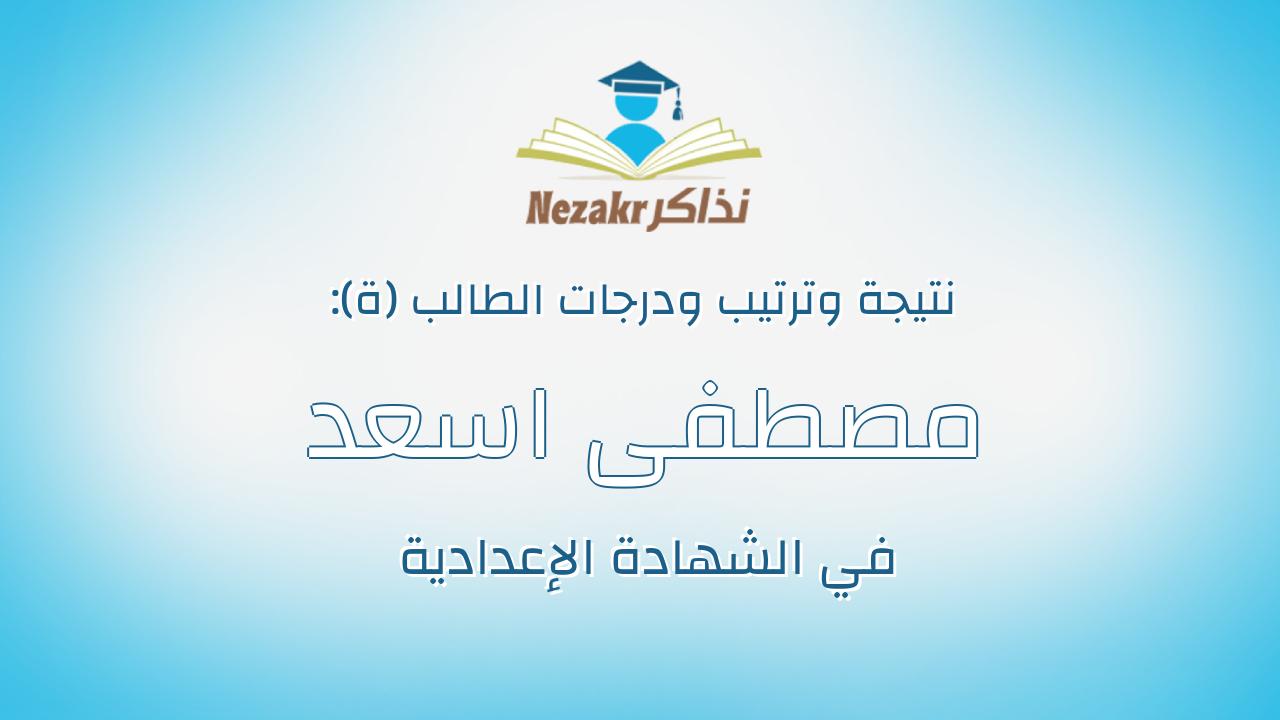 مصطفى اسعد مصطفى محمد