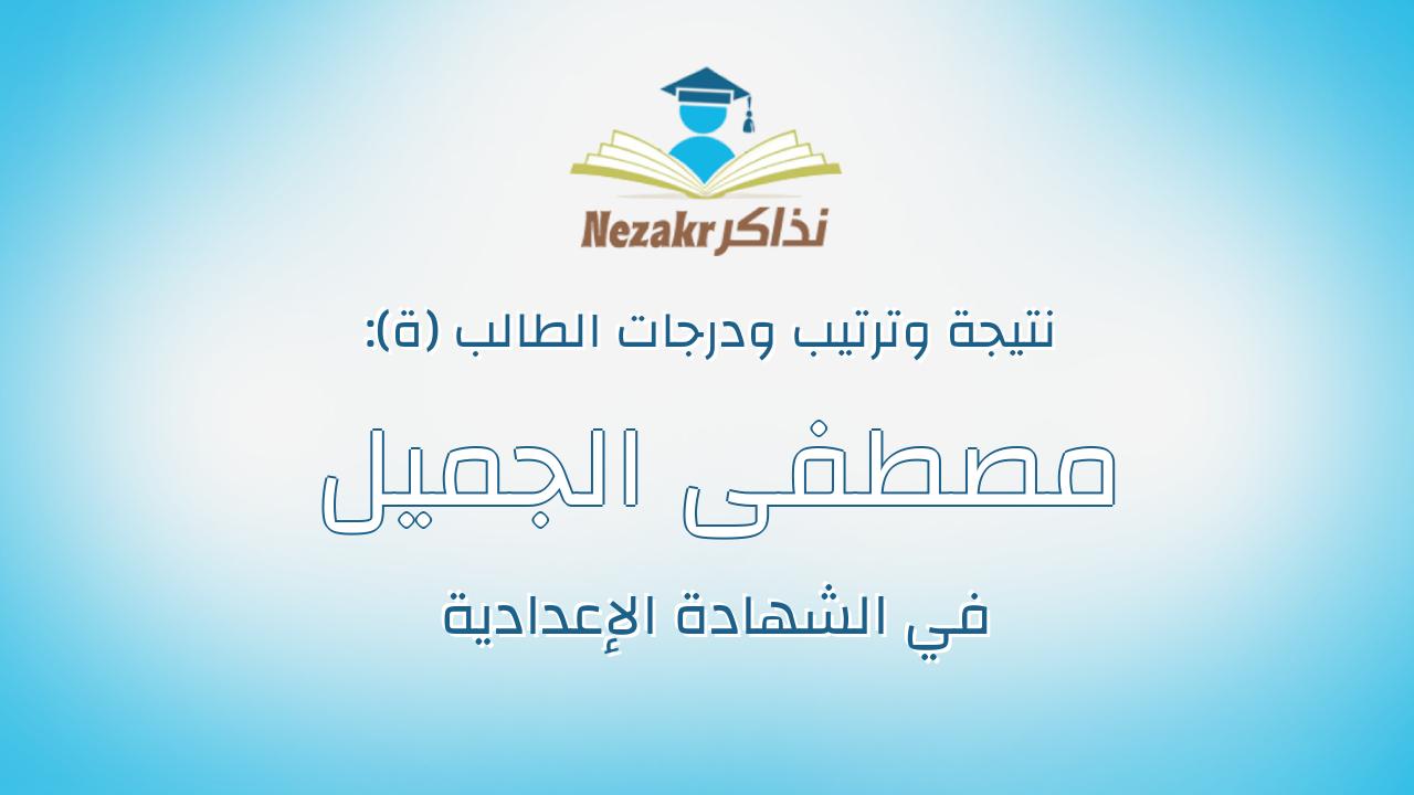 مصطفى الجميل ممصطفى عبد الله معيزة