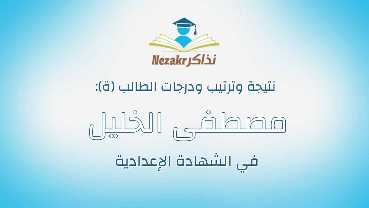مصطفى الخليل اسعد شيخ