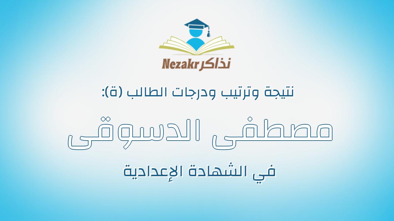 مصطفى الدسوقى عبدالرازق احمد