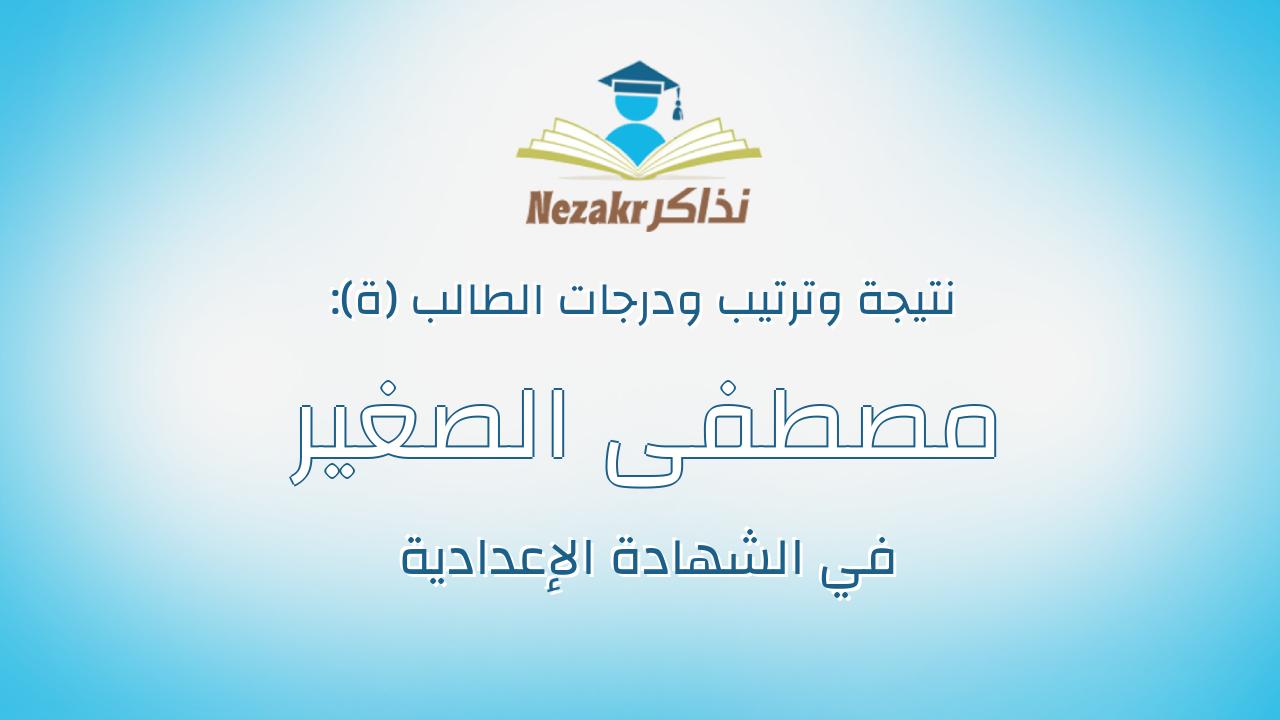 مصطفى الصغير سلامه عبادى محمد