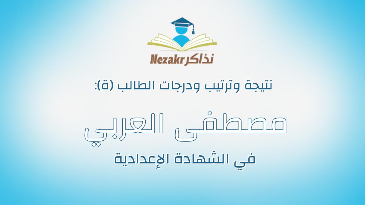 مصطفى العربي عبدالعزيز محمد بدوي
