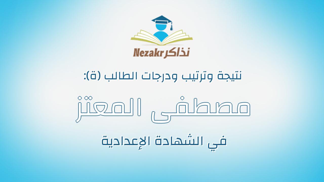 مصطفى المعتز سالم محمد