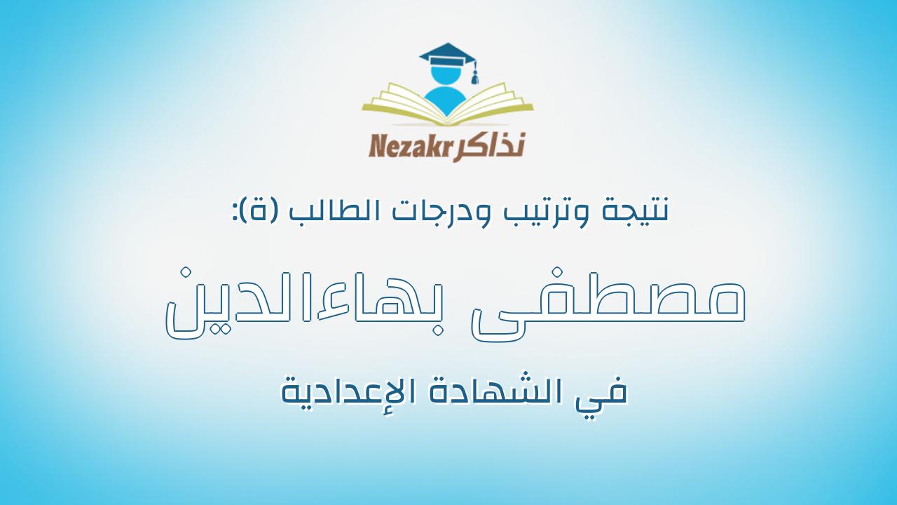 مصطفى بهاءالدين مصطفى عبدالعزيز صحصاح