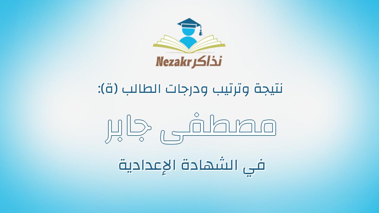 مصطفى جابر احمد جاد