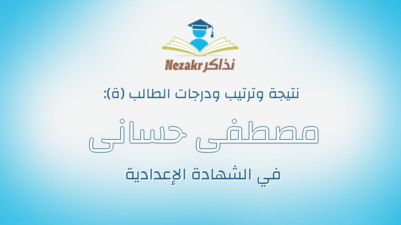 مصطفى حسانى محمد على الطيب