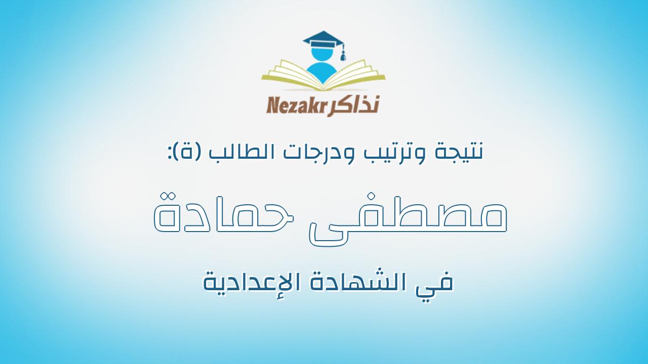 مصطفى حمادة الشافعي الحسيني محمد