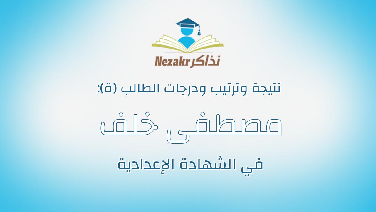 مصطفى خلف على جاد