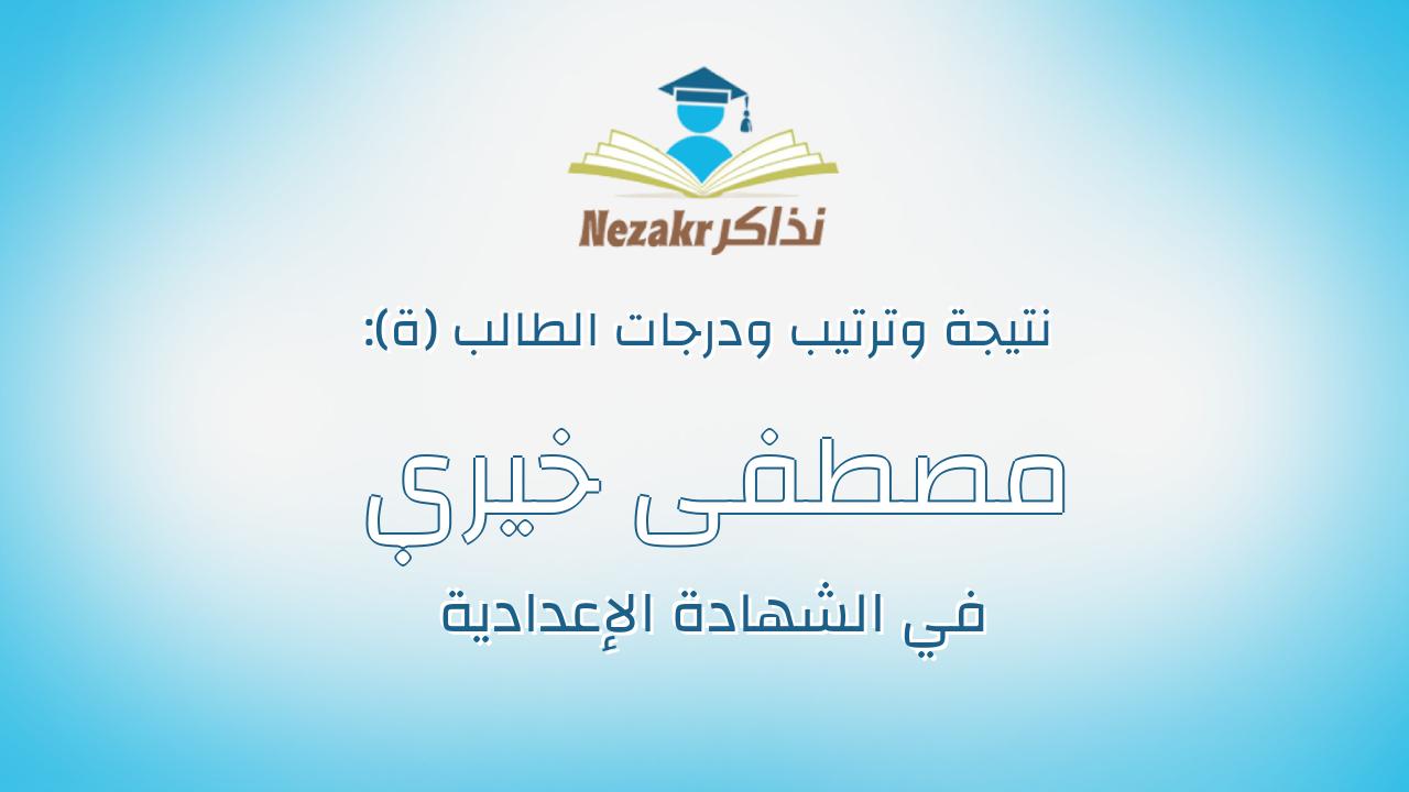 مصطفى خيري مصطفى ابو الخير