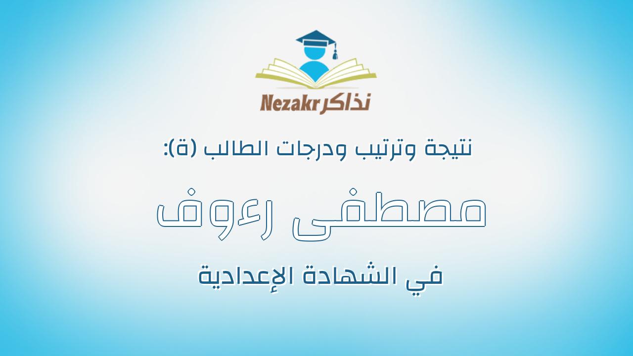 مصطفى رءوف عطية طه عمارة