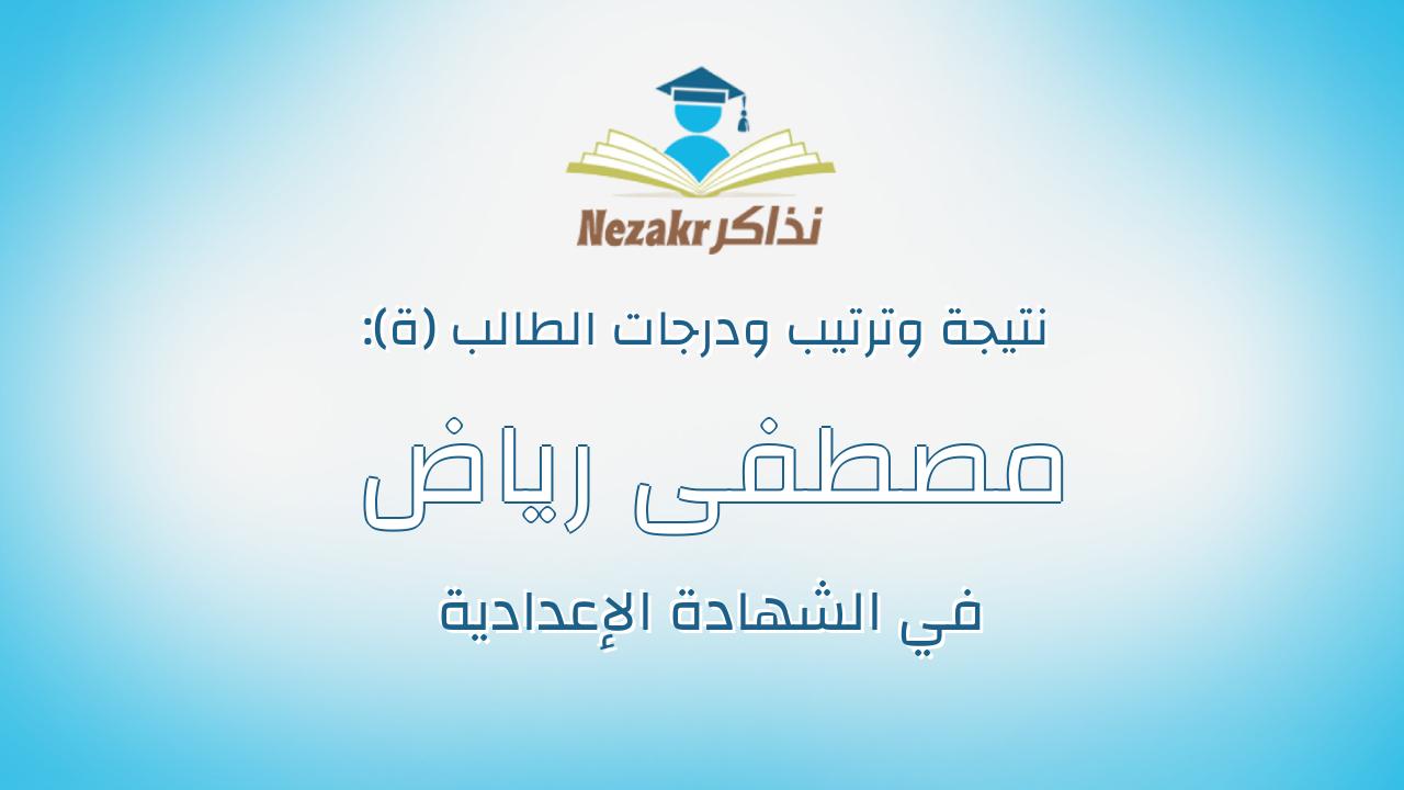 مصطفى رياض احمد مصطفى الابشيهى