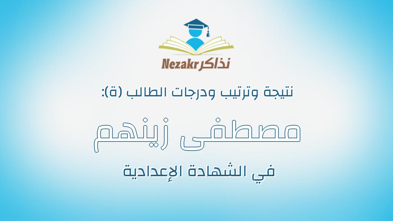 مصطفى زينهم عبدالنصير ابوزيد