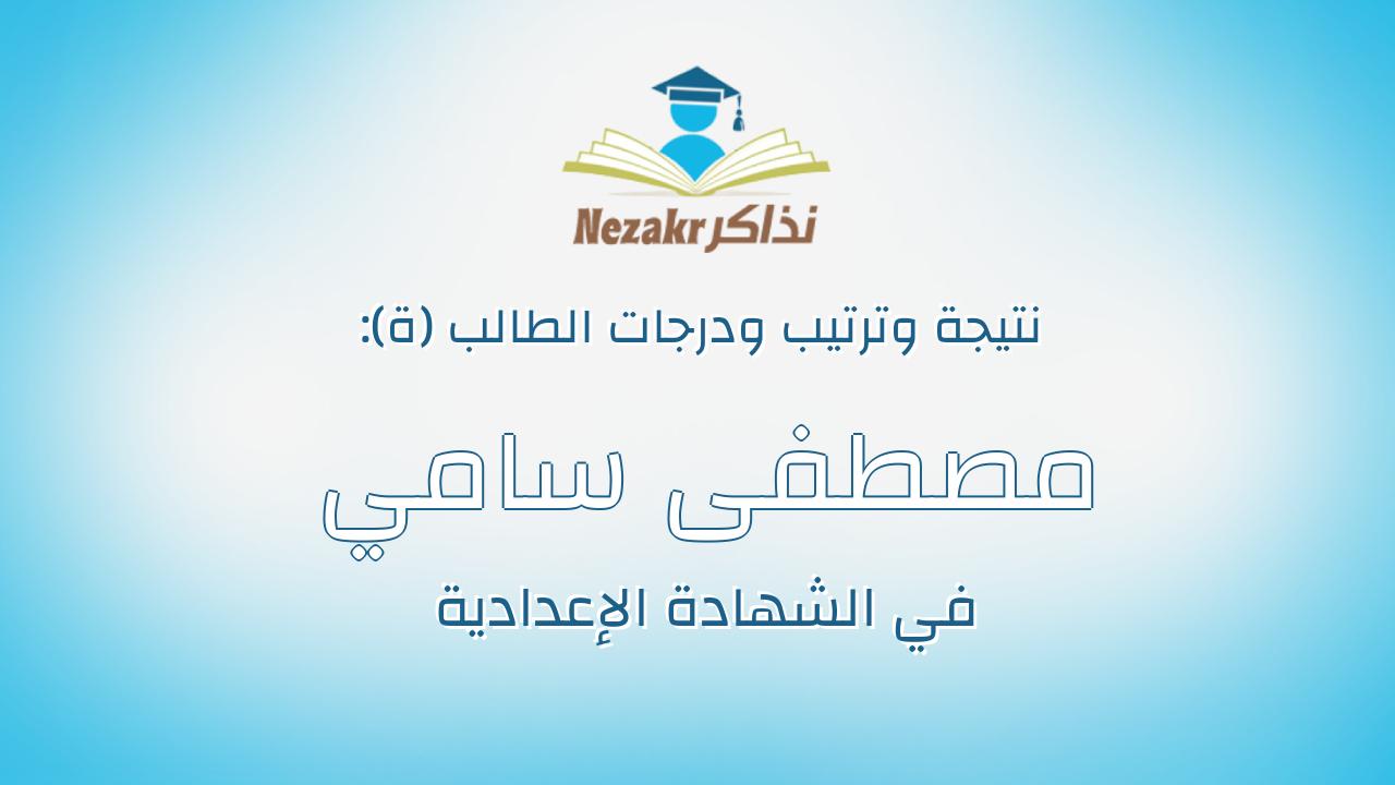 مصطفى سامي محمد على الدين