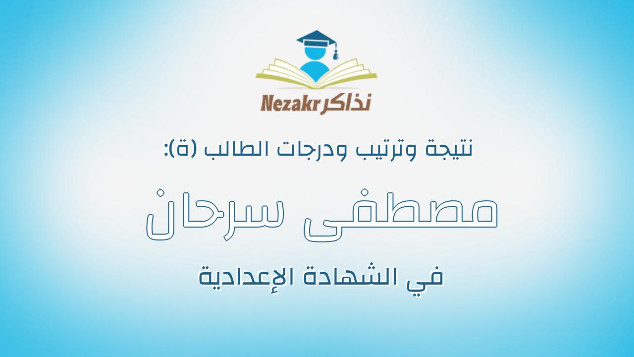 مصطفى سرحان يونس حامد