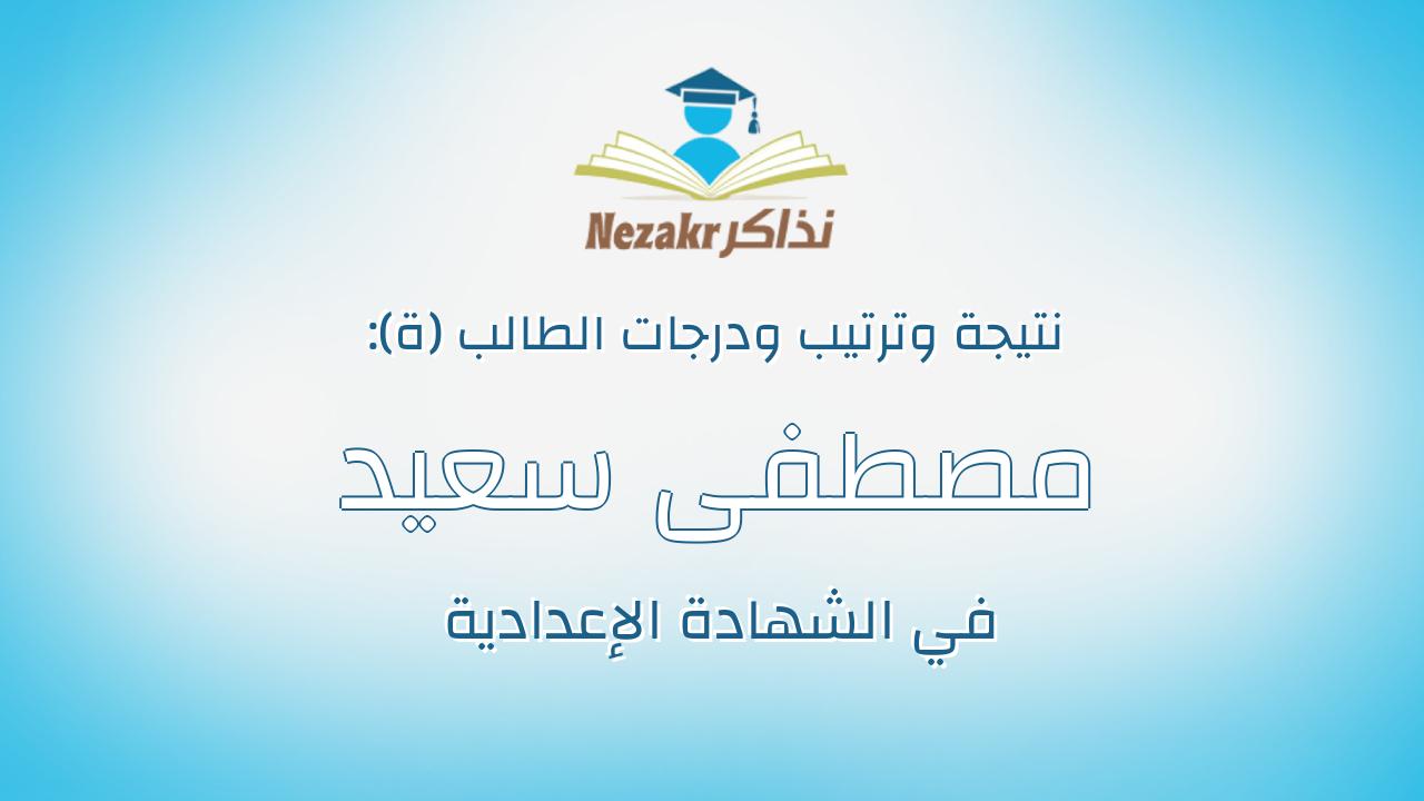 مصطفى سعيد عبدالصادق أبوسلامه