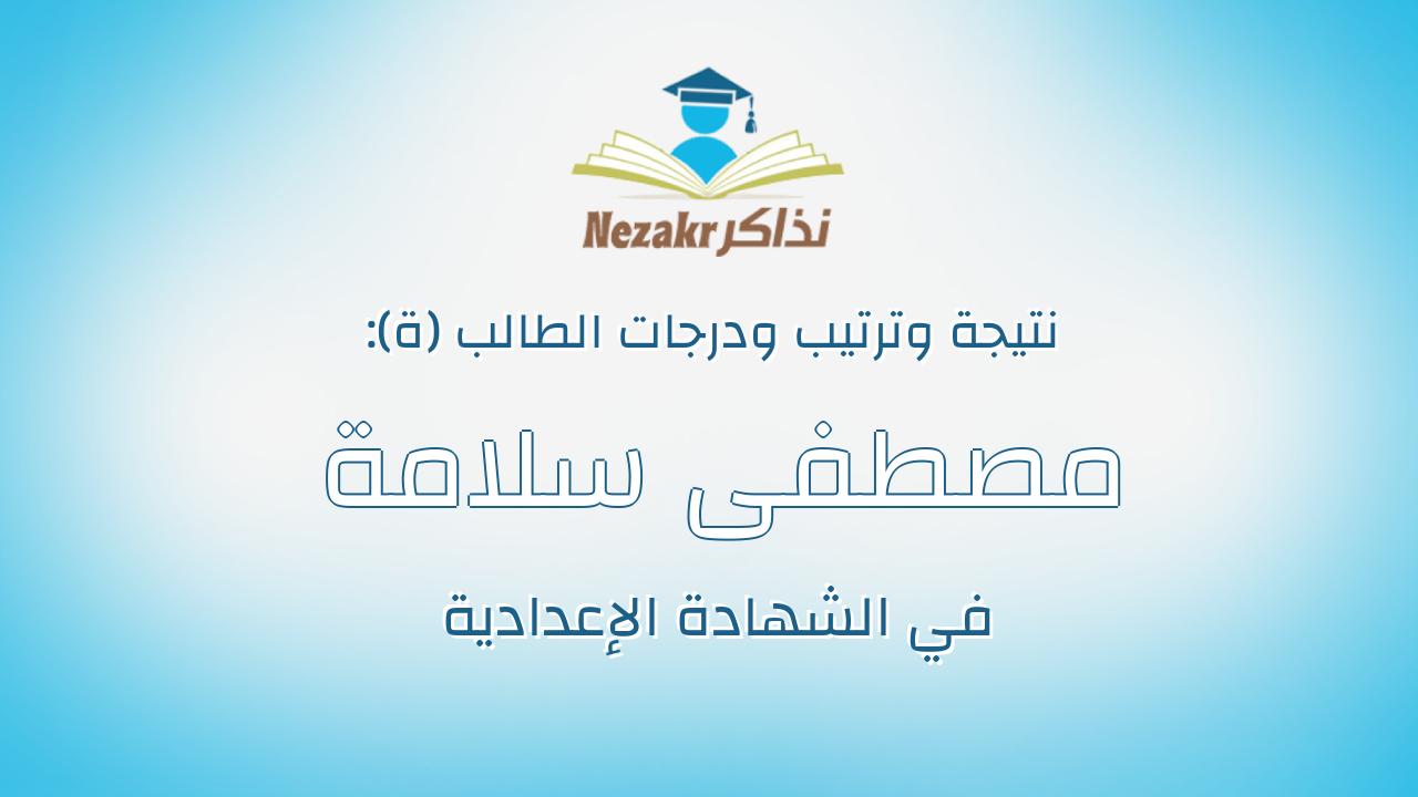 مصطفى سلامة سالم سويلم حسنين