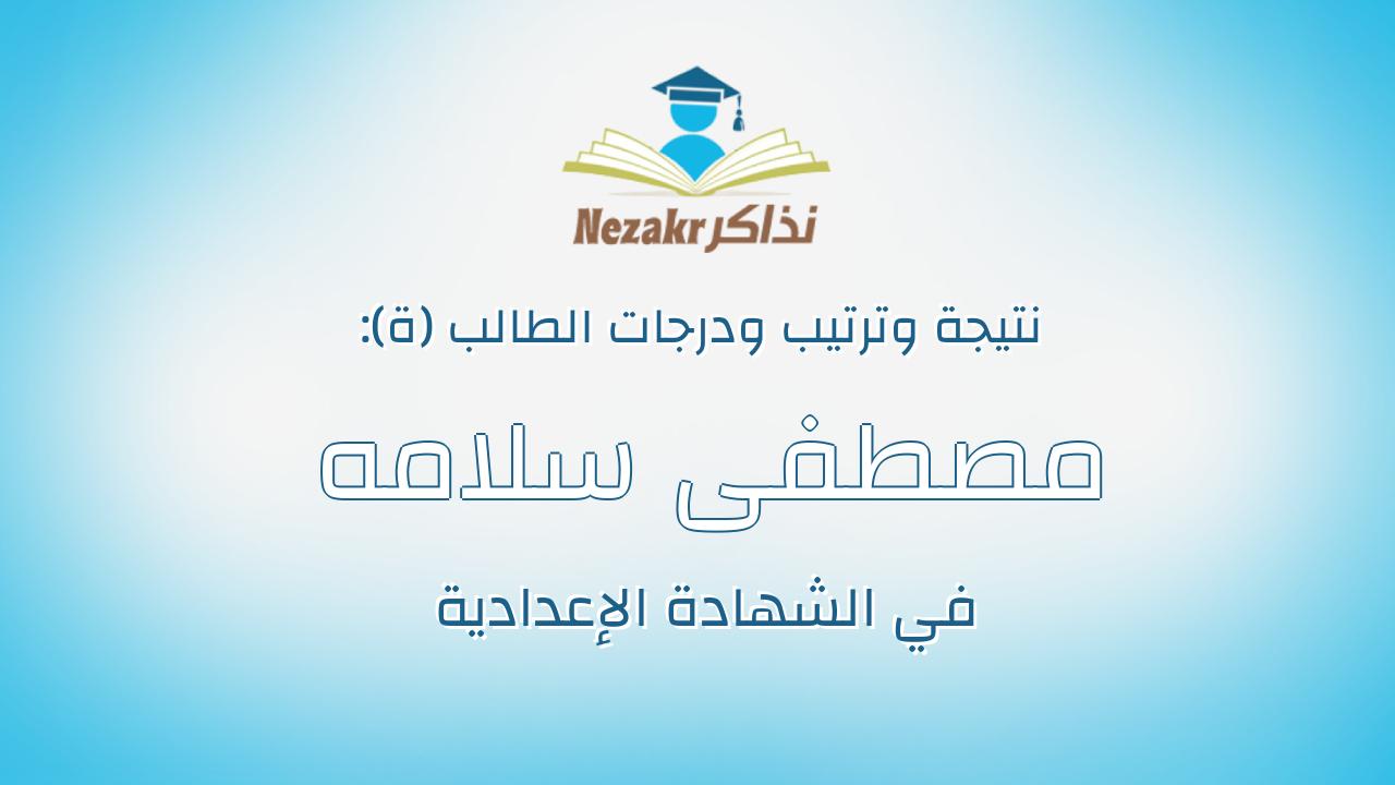 مصطفى سلامه السيد محمد نصر