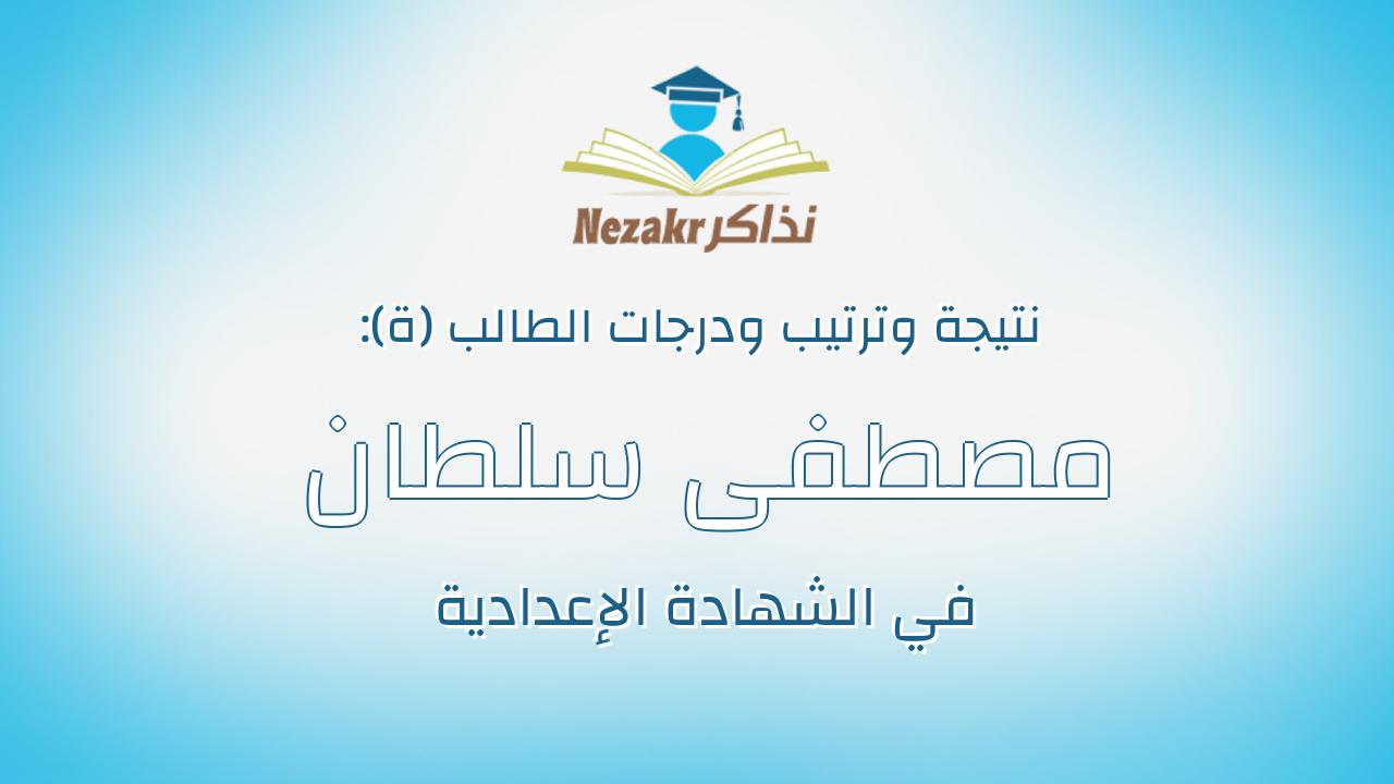 مصطفى سلطان ضمراى صادق
