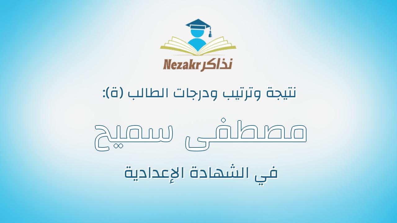 مصطفى سميح عبدالغني حميده الشيتاني