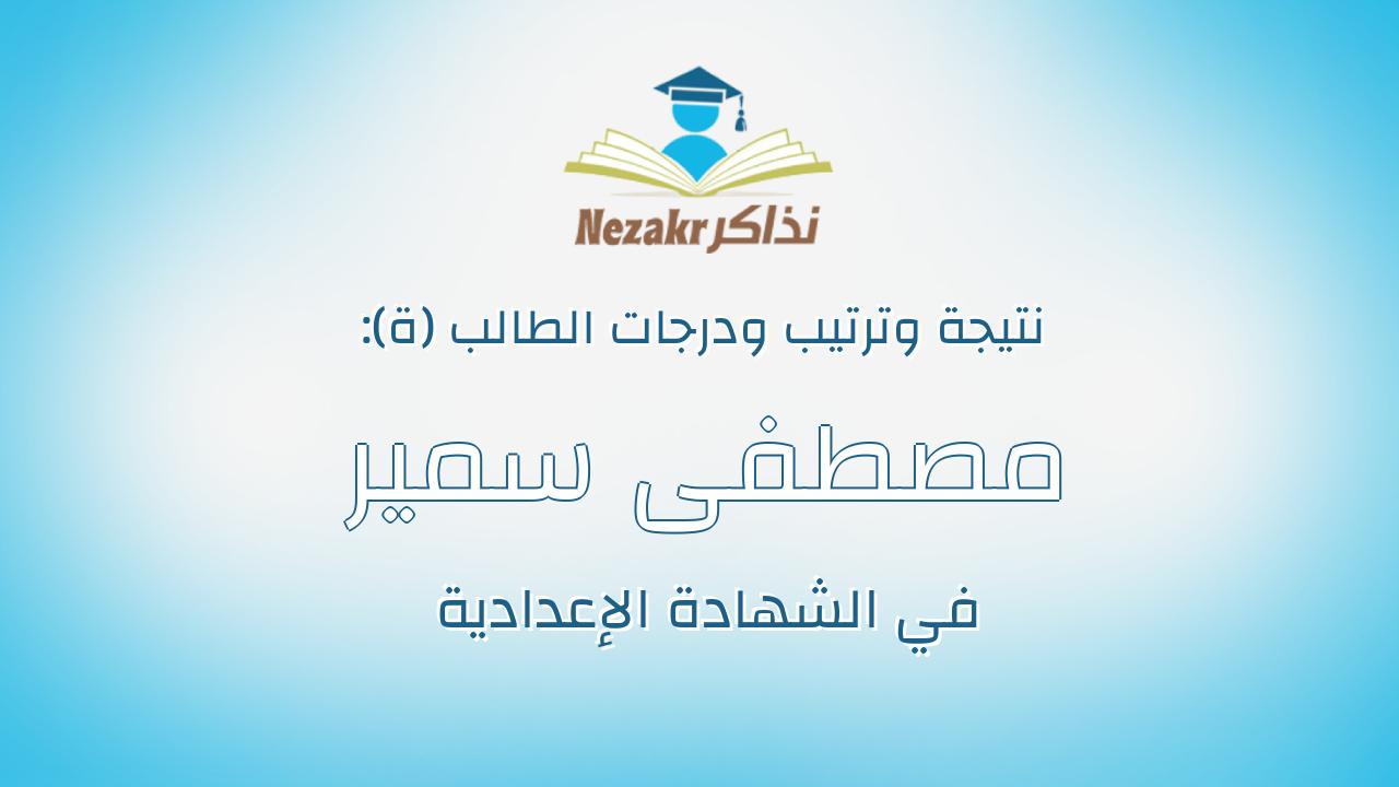 مصطفى سمير حلمى اللمعى محمد اللمعى