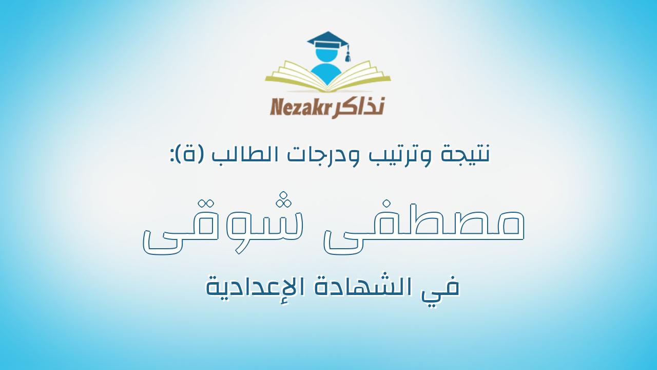 مصطفى شوقى صلحي عبدالمنعم