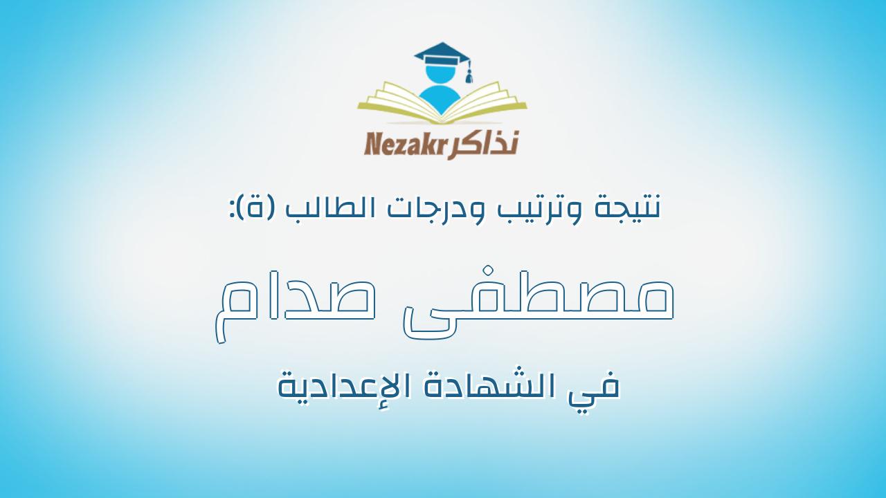 مصطفى صدام فايز تهامى