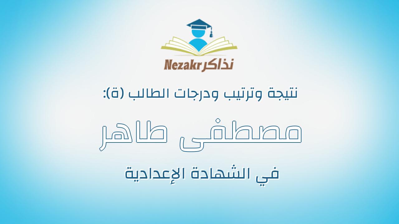 مصطفى طاهر محمد عطيه عبدالسلام
