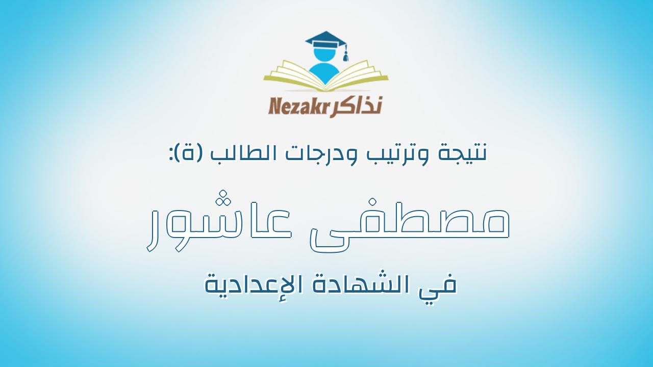 مصطفى عاشور محمود احمد محمد
