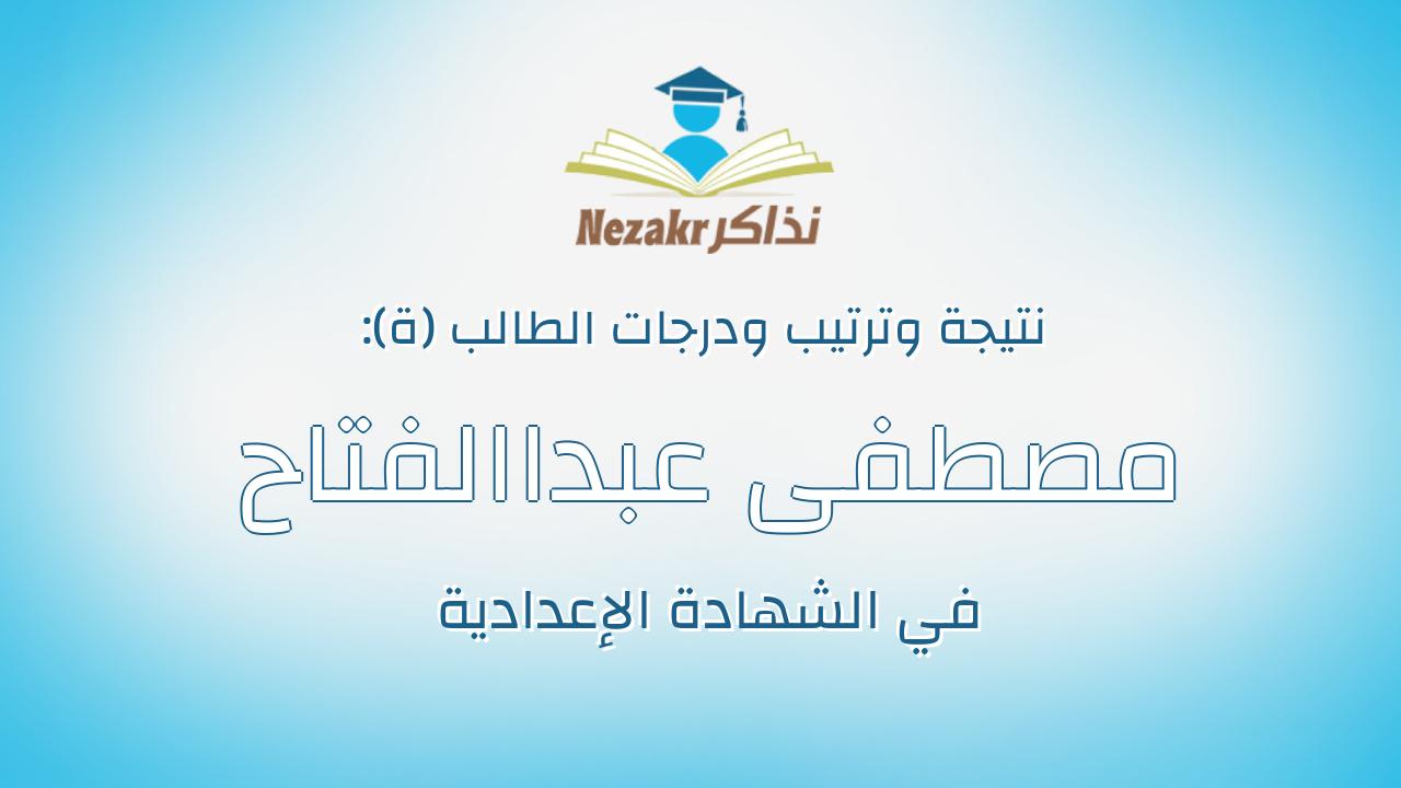 مصطفى عبداالفتاح محمد على نايل