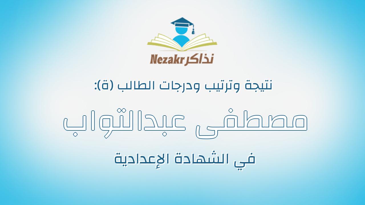 مصطفى عبدالتواب عبدالمعتمد عبدالتواب