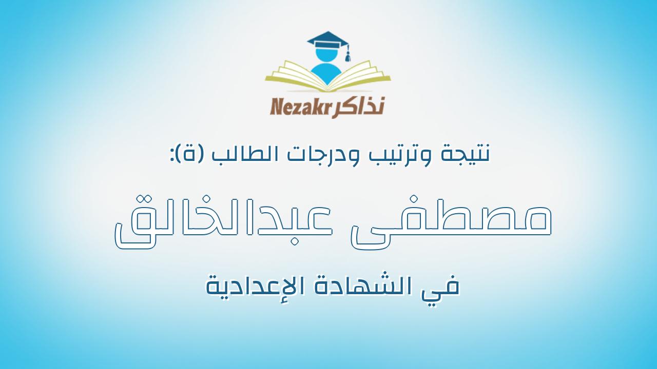 مصطفى عبدالخالق شمس الدين حسين ريحان