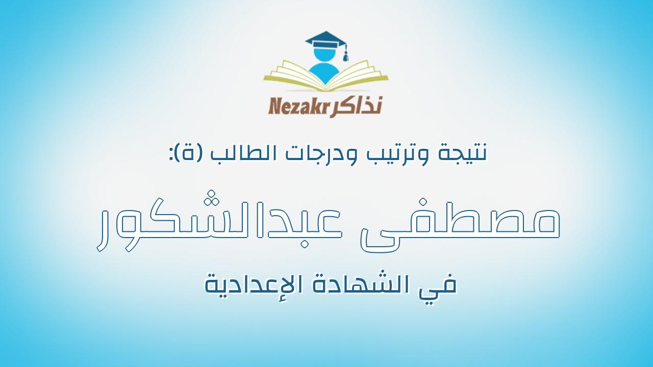 مصطفى عبدالشكور مصطفى محمد بكر
