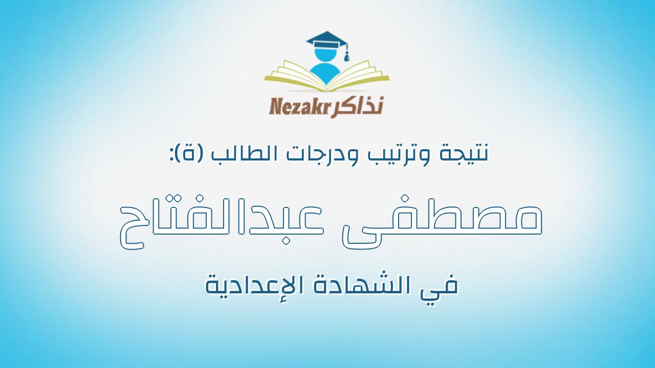 مصطفى عبدالفتاح امين على موسى