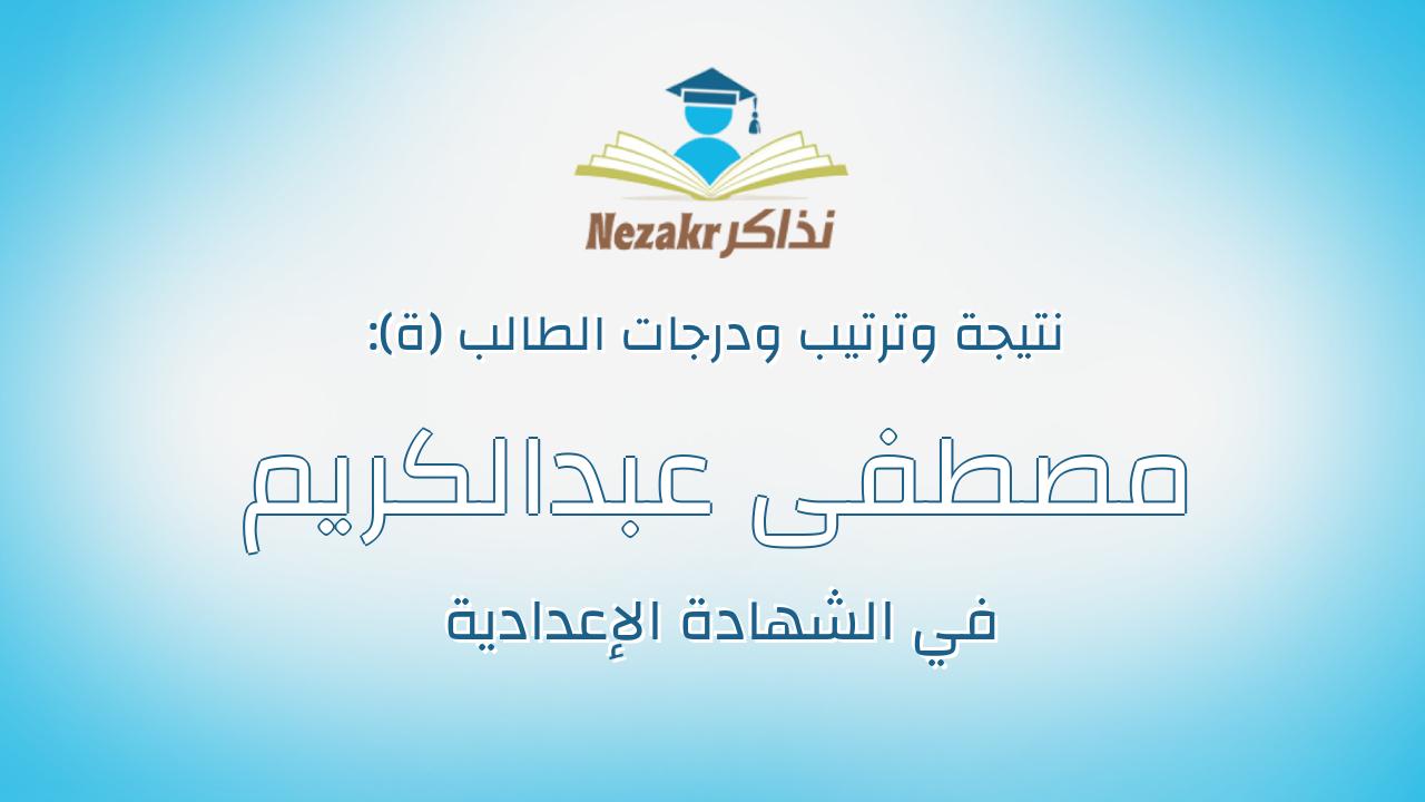 مصطفى عبدالكريم فوزى عبداللطيف يوسف