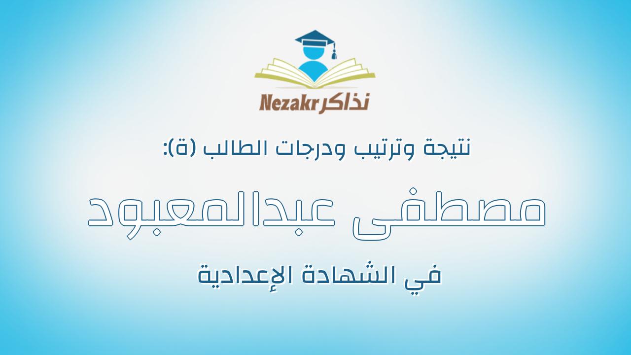 مصطفى عبدالمعبود كمال سيد