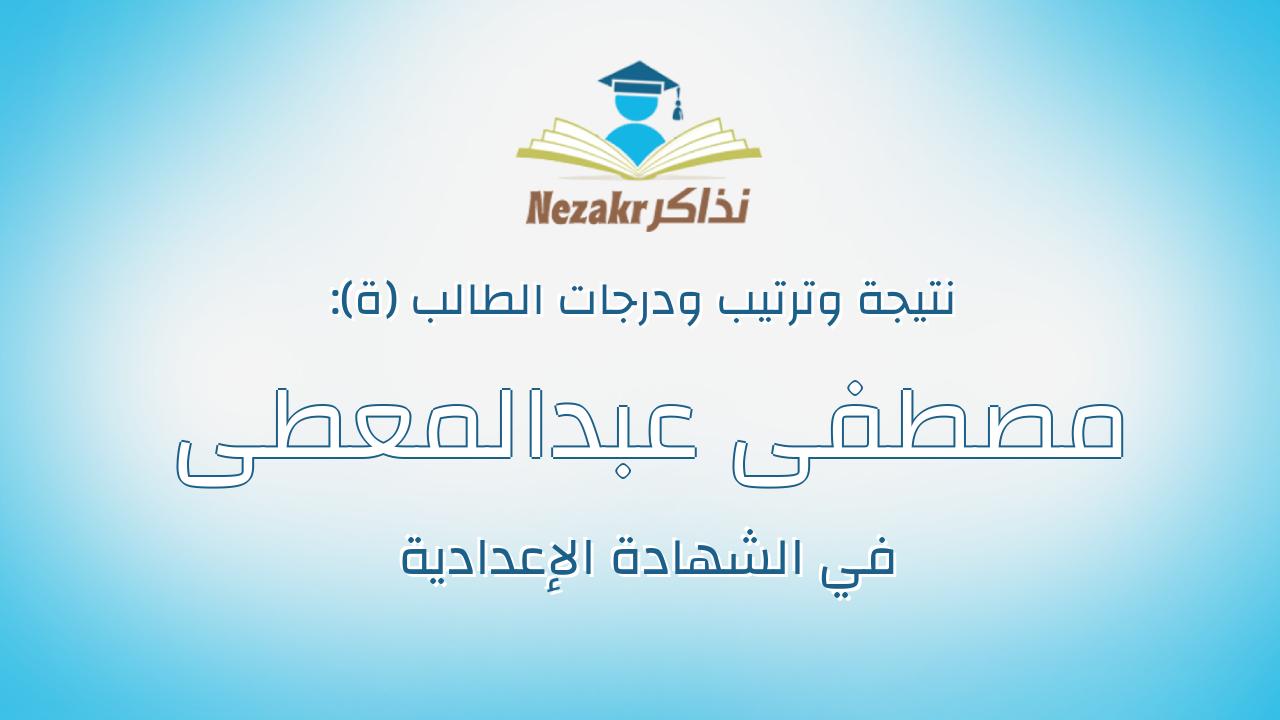 مصطفى عبدالمعطى احمد خليف حسين