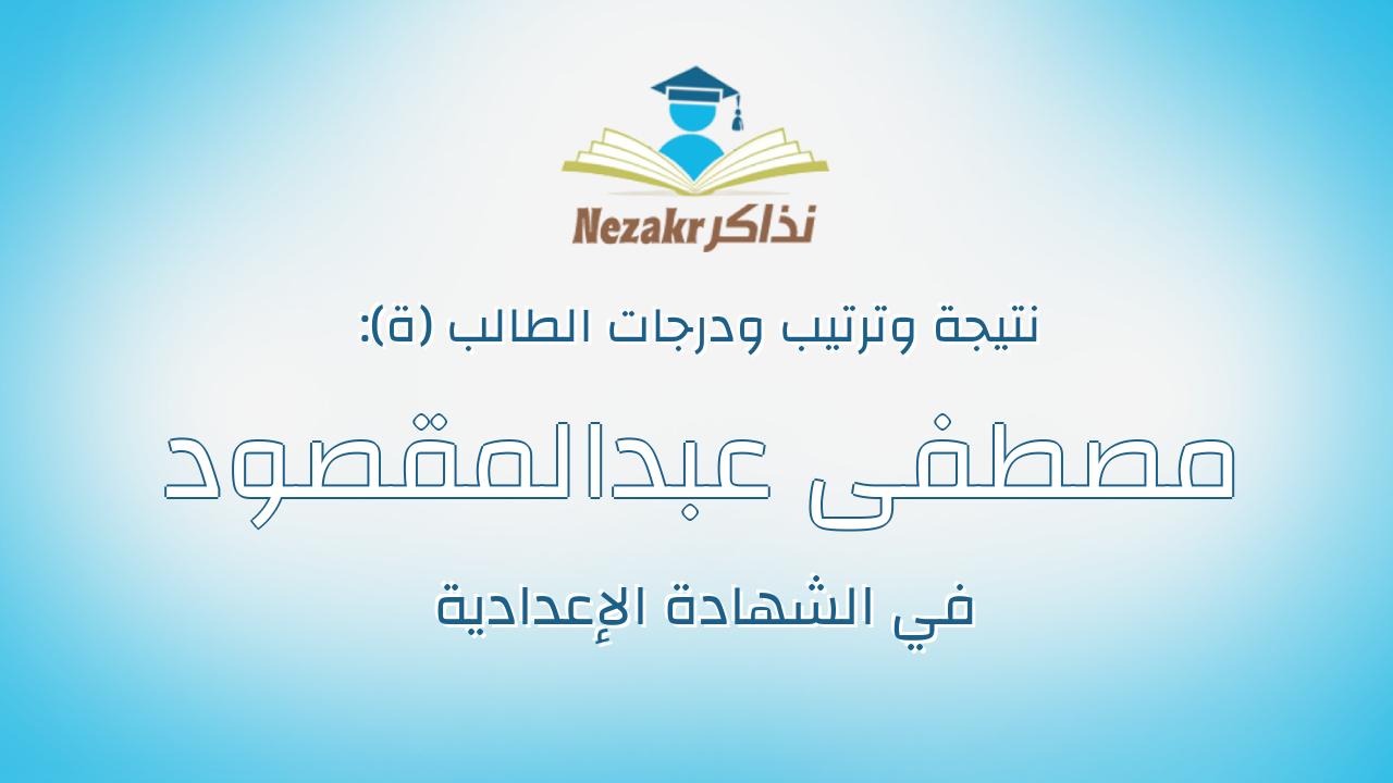 مصطفى عبدالمقصود مصطفى محمد عبدالمقصود
